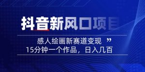 2025抖音新风口项目：感人绘画新赛道变现，15分钟一个作品，日入几百-极速轻创