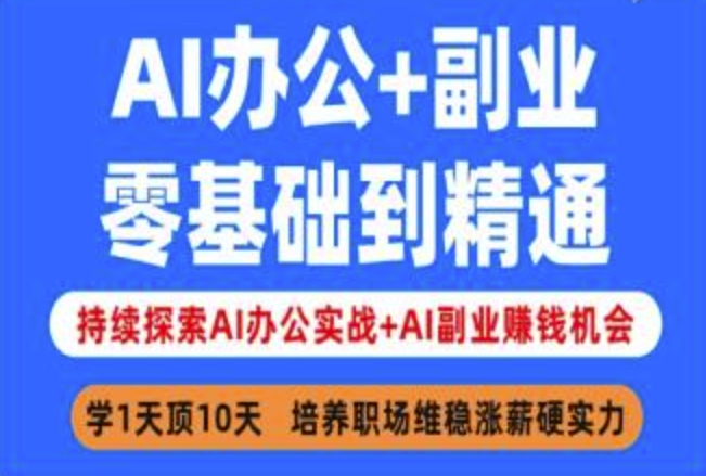 AI办公+副业，零基础到精通，持续探索AI办公实战+AI副业挣钱机会-极速轻创
