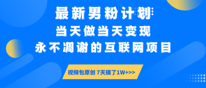 最新男粉计划6.0玩法，永不凋谢的互联网项目 当天做当天变现，视频包原...-极速轻创