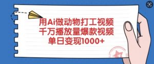 用Ai做动物打工视频，千万播放量爆款视频，单日变现多张-极速轻创