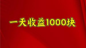 一天收益1000+ 稳定项目，可以做视频号，也可以做快手抖音-极速轻创
