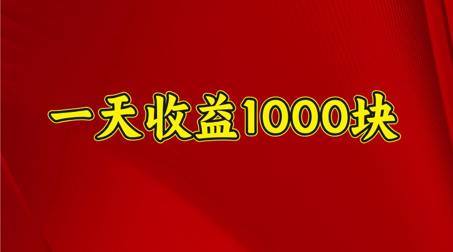 一天收益1000+ 稳定项目，可以做视频号，也可以做快手抖音-极速轻创