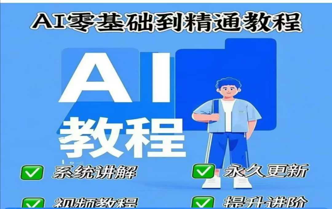 AI人工智能课程，AI零基础到精通-极速轻创
