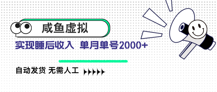 咸鱼虚拟资料 自动发货 无需人工 单月单号2000+-极速轻创