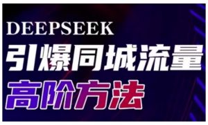 Deepseek引爆同城引流高阶玩法，助力实体门店实现高效转化与传播-极速轻创