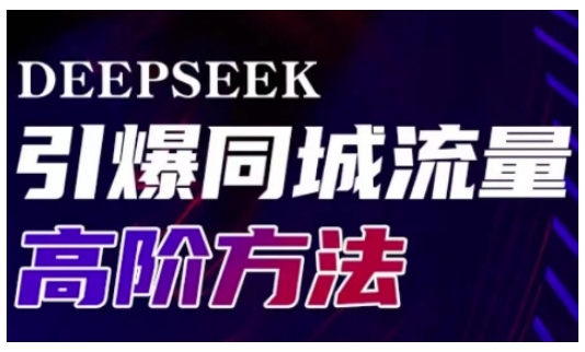 Deepseek引爆同城引流高阶玩法，助力实体门店实现高效转化与传播-极速轻创