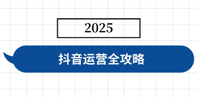 抖音运营全攻略，涵盖账号搭建、人设塑造、投流等，快速起号，实现变现-极速轻创