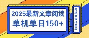 文章阅读2025最新玩法 聚合十个平台单机单日收益150+，可矩阵批量复制-极速轻创