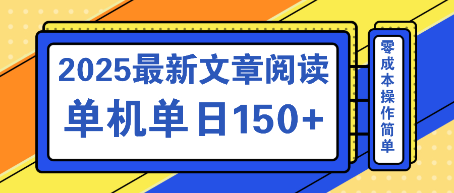文章阅读2025最新玩法 聚合十个平台单机单日收益150+，可矩阵批量复制-极速轻创