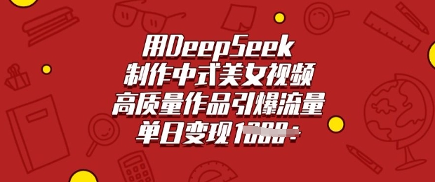 用DeepSeek制作中式美女视频，高质量作品引爆流量，单日变现多张-极速轻创