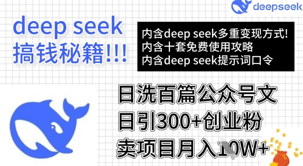 用DeepSeek日洗百篇公众号文章，轻松日引300+创业粉，卖项目月入1w+-极速轻创