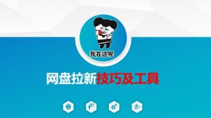 做网盘拉新技巧及工具，做网盘拉新真正的核心-极速轻创