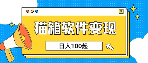 小众AI赛道，猫箱APP挣取收益，上班族专属小项目，日入100-150-极速轻创