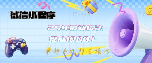 微信小程序25年最新教学保底日入1k+，最新玩法，单部手机即可操作，做就有收益【揭秘】-极速轻创