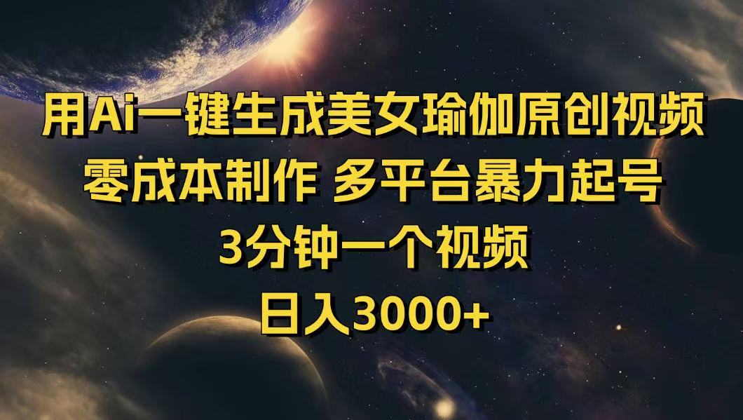 用Ai一键生成美女瑜伽原创视频 零成本制作 多平台暴力起号  3分钟一个…-极速轻创