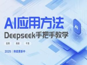 Deepseek实际应用技巧—手把手教学版，实用高效干货-极速轻创