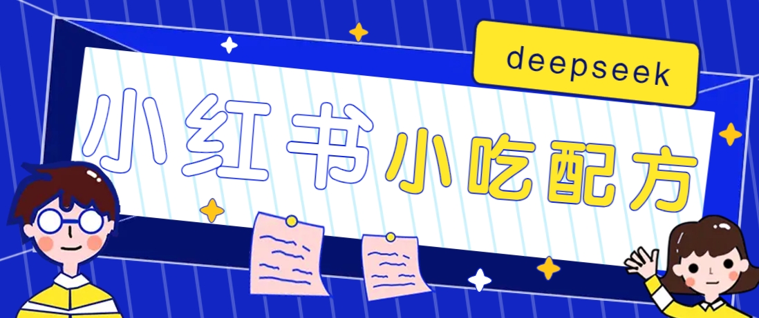 小红书出售小吃配方赚钱项目，借助deepseek轻松制作爆款，月收入2W+【附600G配方】-极速轻创