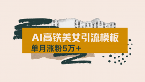 用AI制作短视频高铁美女热门玩法，单月涨粉5万+，拆解全套操作流程，新...-极速轻创