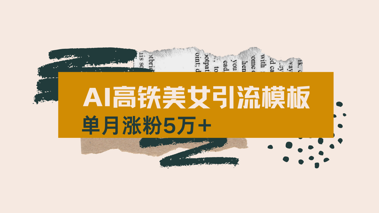 用AI制作短视频高铁美女热门玩法，单月涨粉5万+，拆解全套操作流程，新…-极速轻创