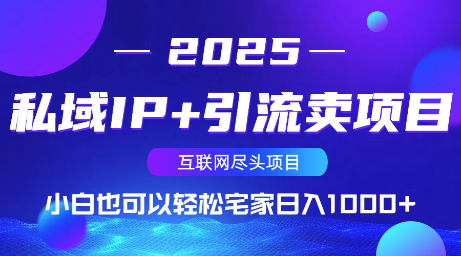 私域IP+引流卖项目，小白也可以做到轻松宅家日入1000+-极速轻创