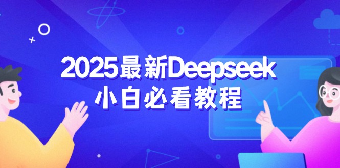 2025最新Deepseek小白必看教程：从注册登录到深度思考，一站式学习体验-极速轻创