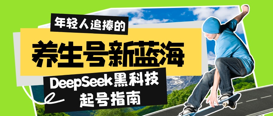 养生号新蓝海！DeepSeek黑科技起号指南：7天打造5W+爆款作品，素人日赚…-极速轻创