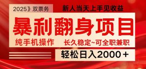 全网独家高额信息差项目，日入2000＋新人当天见收益，最佳入手时期-极速轻创