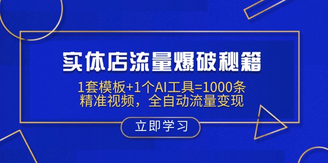 实体店流量爆破秘籍：1套模板+1个AI工具=1000条精准视频，全自动流量变现-极速轻创