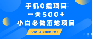手机0撸项目，一天500+，小白必做落地项目 几秒钟一单，随时随地可做-极速轻创