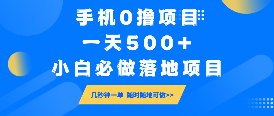 手机0撸项目，一天500+，小白必做落地项目 几秒钟一单，随时随地可做-极速轻创