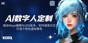 AI数字人定制，融合Maya建模与UE5技术，实时语音交互，打造个性化虚拟角色-极速轻创