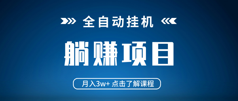全自动挂机项目 月入3w+ 真正躺平项目 不吃电脑配置 当天见收益-极速轻创