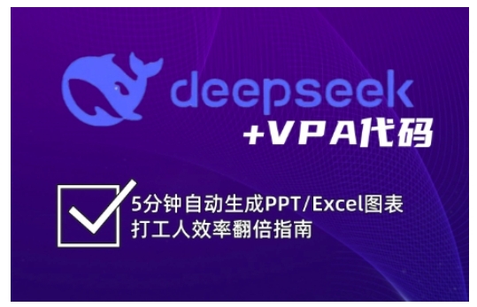 deepseek+VPA代码，5分钟自动生成PPT/Excel图表打工人效率翻倍指南-极速轻创