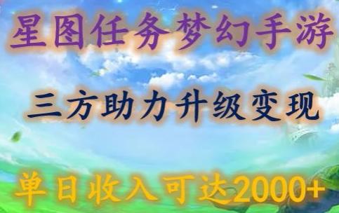 星图任务梦西手游，三方助力变现升级3.0.单日收入可达2000+【揭秘】-极速轻创