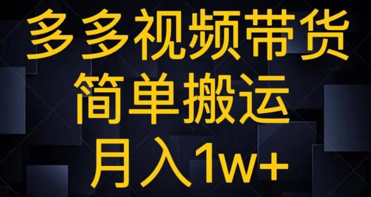 多多视频带货，简单搬运月入1w+-极速轻创
