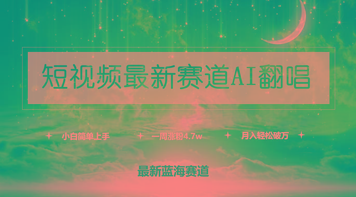 (9865期)短视频最新赛道AI翻唱，一周涨粉4.7w，小白也能上手，月入轻松破万-极速轻创