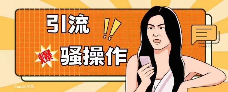 最新引流骚操作，单账号日引50-100，简单粗暴，适合于小白各行各业都可以进行操作，精准粉丝加到爆-极速轻创