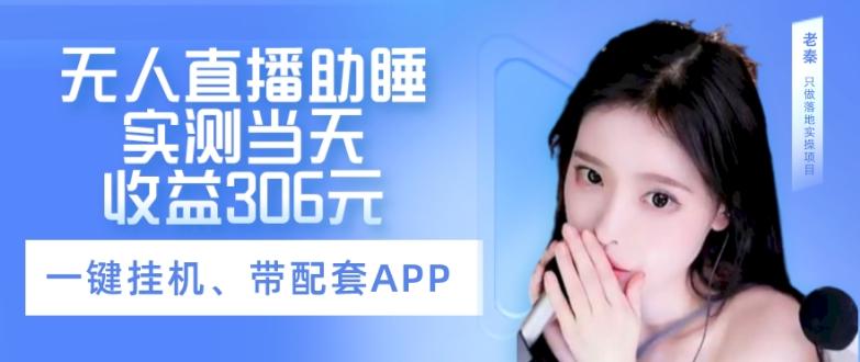 无人直播助睡、实测当天变现306元、一键挂机即可-极速轻创