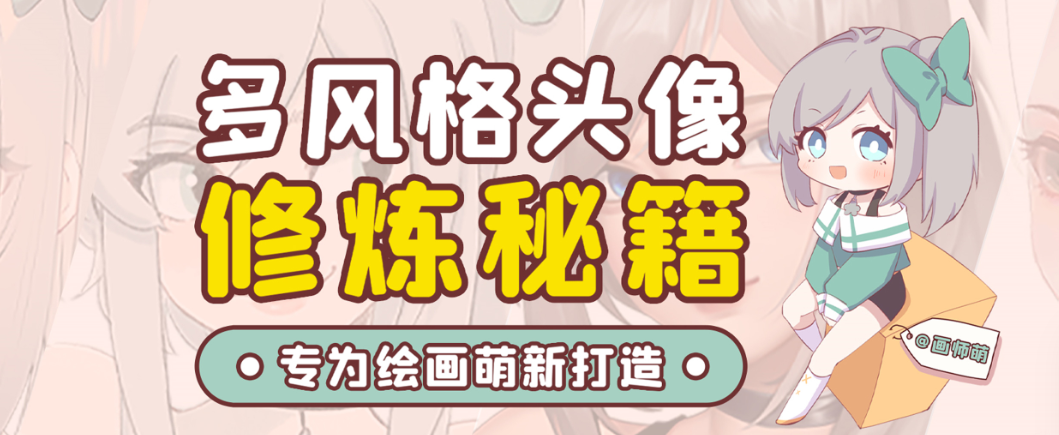 画师萌风格头像板绘入门课程-极速轻创
