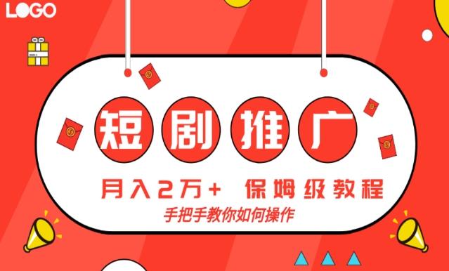 短剧推广，月入2w+，保姆级教程，手把手教你如何操作-极速轻创