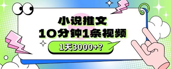 10分钟1条视频，小说推文1天3000+？他是这么做的-极速轻创