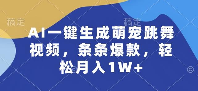 AI一键生成萌宠跳舞视频，条条爆款，轻松月入1W+【揭秘】-极速轻创