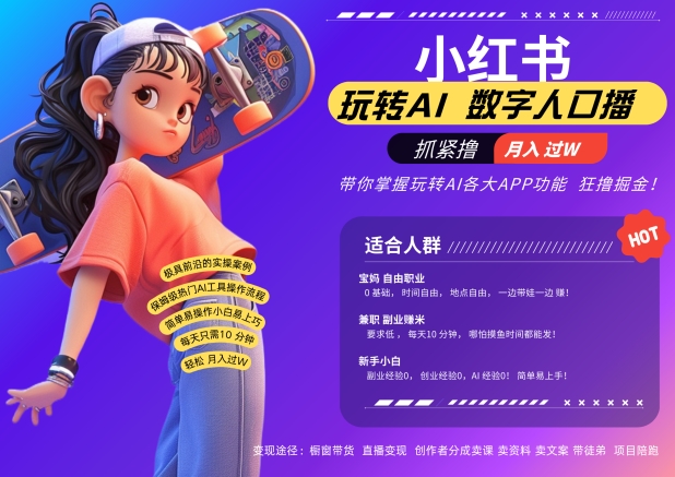 小红书数字人暴力起号，AI改写文案，再也不用费劲录口播，流量火爆月入破W轻松拿捏-极速轻创