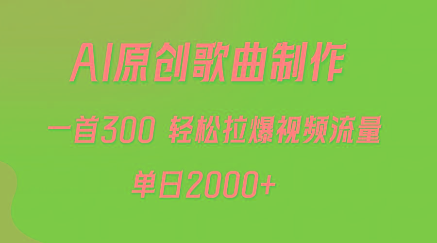 (9731期)AI制作原创歌曲，一首300，轻松拉爆视频流量，单日2000+-极速轻创