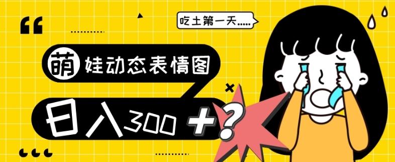 最新项目，萌娃动态表情图变现，几分钟一条原创视频，日入300+！-极速轻创
