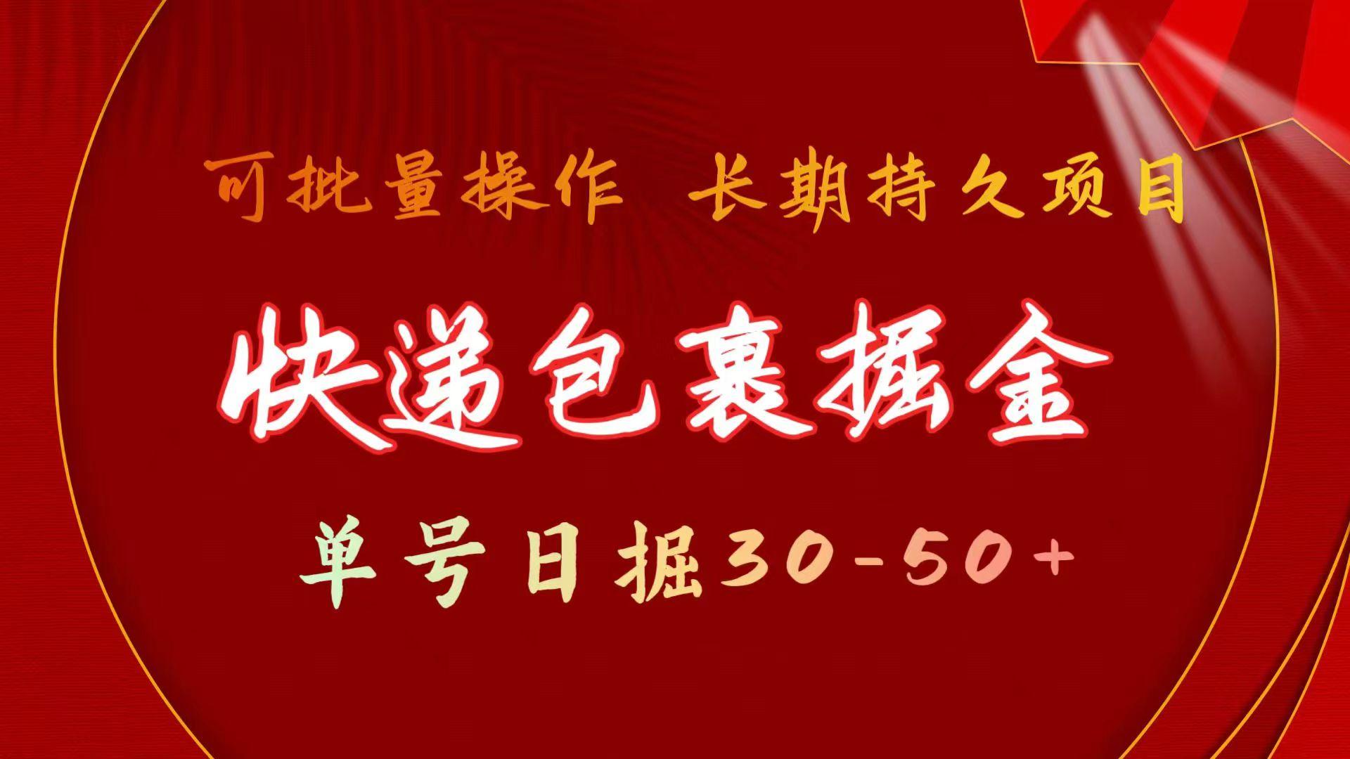 快递包裹掘金 单号日掘30-50+ 可批量放大 长久持续项目-极速轻创
