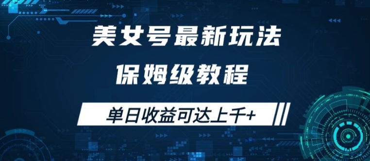 美女号最新掘金玩法，保姆级别教程，简单操作实现暴力变现，单日收益可达上千【揭秘】-极速轻创