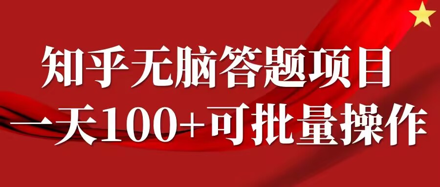 知乎答题项目，日入100+，时间自由，可批量操作【揭秘】-极速轻创