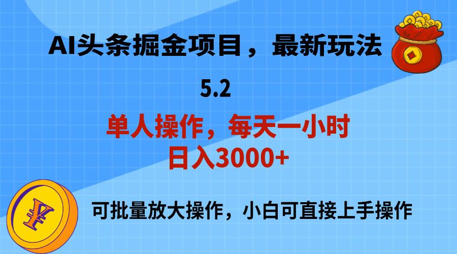 AI撸头条，当天起号，第二天就能见到收益，小白也能上手操作，日入3000+-极速轻创