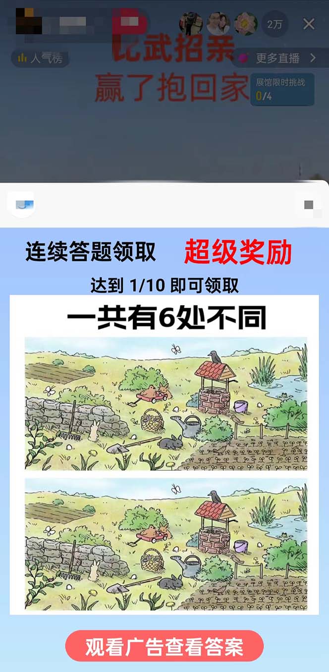 (8699期)最近很火的无人直播“比武招亲”的一个玩法项目简单-极速轻创